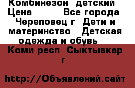 Комбинезон  детский › Цена ­ 800 - Все города, Череповец г. Дети и материнство » Детская одежда и обувь   . Коми респ.,Сыктывкар г.